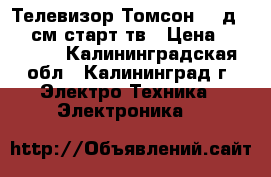 Телевизор Томсон 49 д 1 25 см старт тв › Цена ­ 22 000 - Калининградская обл., Калининград г. Электро-Техника » Электроника   